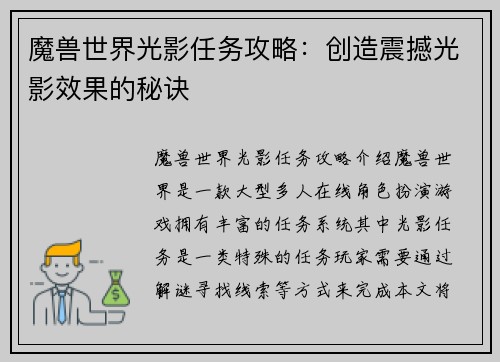 魔兽世界光影任务攻略:创造震撼光影效果的秘诀