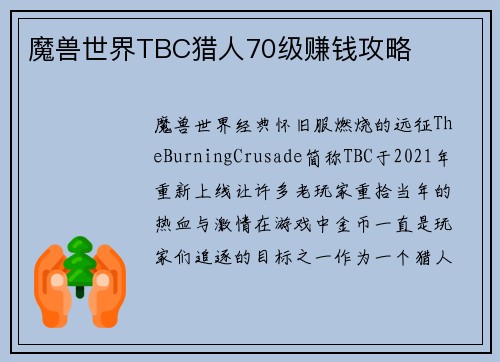 魔兽世界TBC猎人70级赚钱攻略