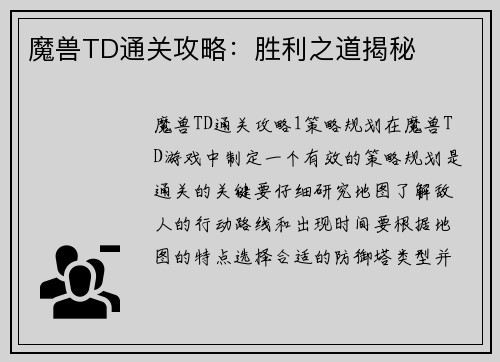 魔兽TD通关攻略:胜利之道揭秘