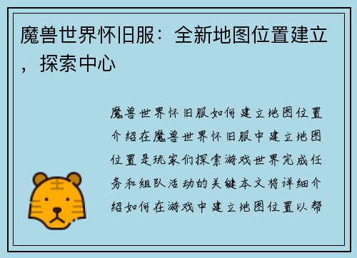 魔兽世界怀旧服:全新地图位置建立,探索中心