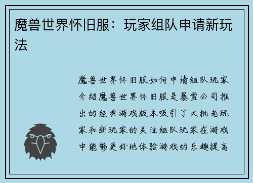 魔兽世界怀旧服:玩家组队申请新玩法