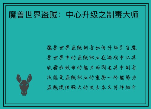 魔兽世界盗贼:中心升级之制毒大师