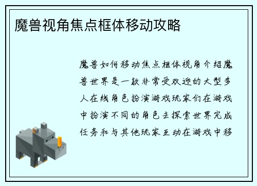 魔兽视角焦点框体移动攻略