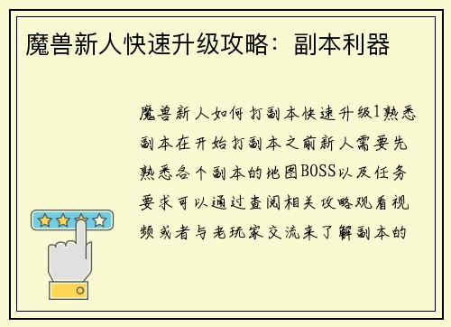 魔兽新人快速升级攻略:副本利器