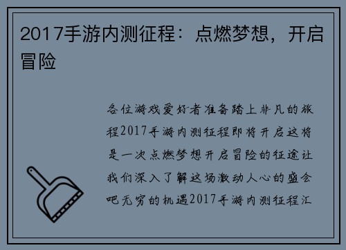 2017手游内测征程:点燃梦想,开启冒险