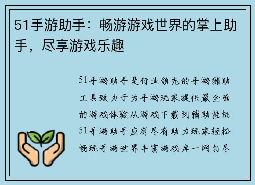 51手游助手:畅游游戏世界的掌上助手,尽享游戏乐趣