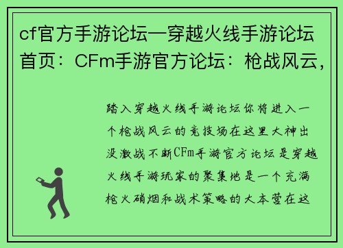 cf官方手游论坛—穿越火线手游论坛首页:CFm手游官方论坛:枪战风云,大神出没