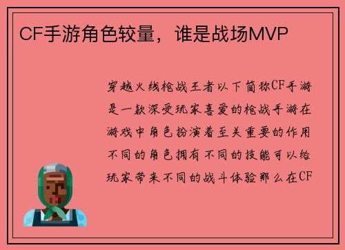 CF手游角色较量,谁是战场MVP