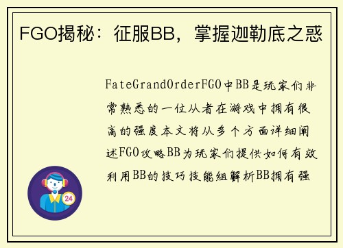 FGO揭秘:征服BB,掌握迦勒底之惑