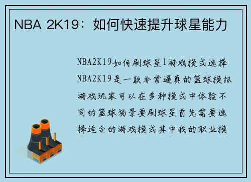 NBA 2K19:如何快速提升球星能力