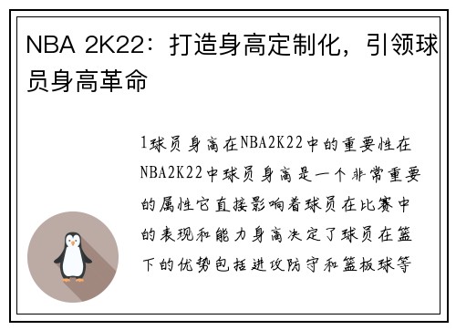 NBA 2K22:打造身高定制化,引领球员身高革命