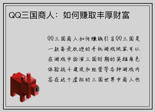 QQ三国商人:如何赚取丰厚财富