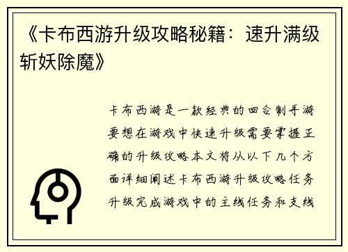 《卡布西游升级攻略秘籍:速升满级斩妖除魔》
