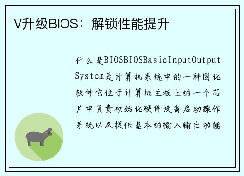V升级BIOS:解锁性能提升