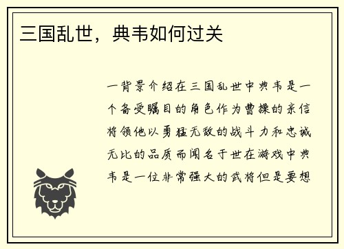 三国乱世,典韦如何过关