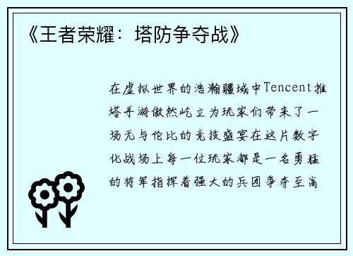 《王者荣耀:塔防争夺战》