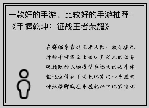 一款好的手游、比较好的手游推荐:《手握乾坤:征战王者荣耀》