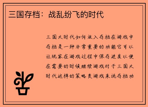 三国存档:战乱纷飞的时代