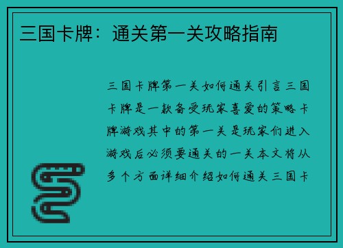 三国卡牌:通关第一关攻略指南