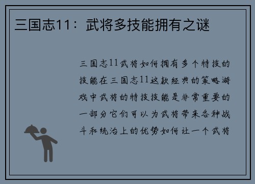 三国志11:武将多技能拥有之谜