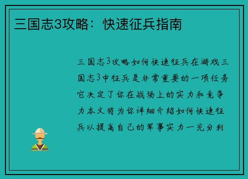 三国志3攻略:快速征兵指南
