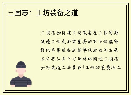 三国志:工坊装备之道