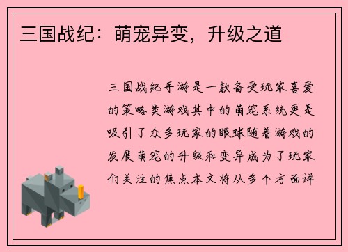 三国战纪:萌宠异变,升级之道