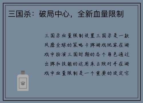 三国杀:破局中心,全新血量限制