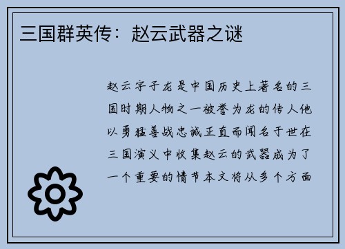 三国群英传:赵云武器之谜