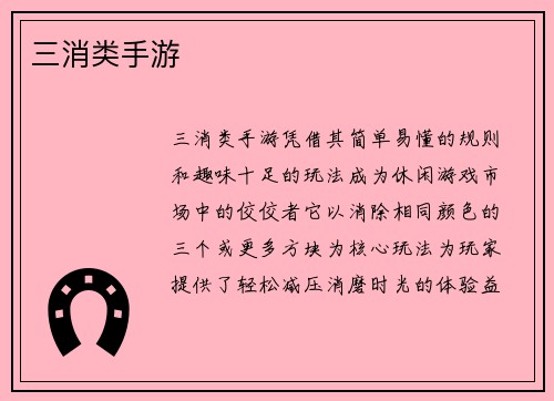 三消类手游