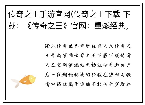 传奇之王手游官网(传奇之王下载 下载:《传奇之王》官网:重燃经典,铸就传奇)
