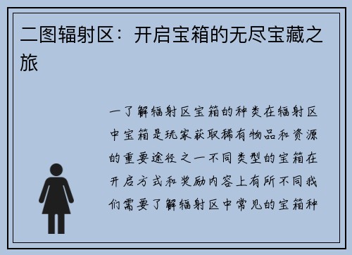 二图辐射区:开启宝箱的无尽宝藏之旅