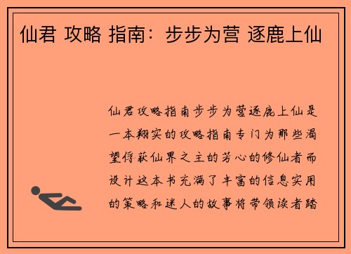 仙君 攻略 指南:步步为营 逐鹿上仙
