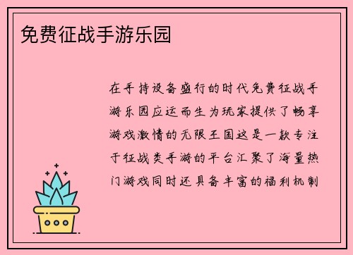 免费征战手游乐园