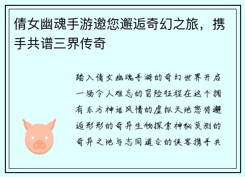 倩女幽魂手游邀您邂逅奇幻之旅,携手共谱三界传奇