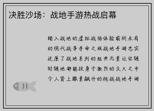 决胜沙场:战地手游热战启幕