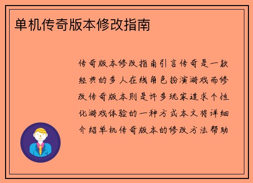 单机传奇版本修改指南