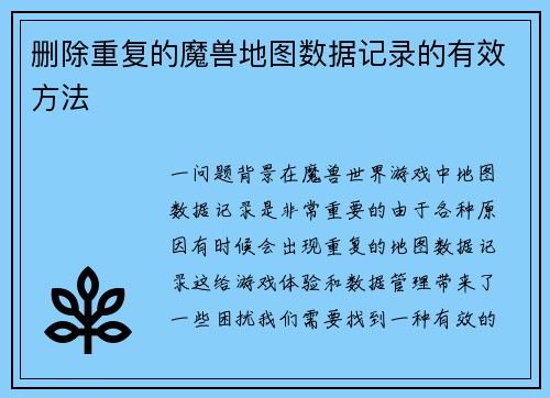 删除重复的魔兽地图数据记录的有效方法