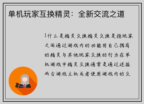 单机玩家互换精灵:全新交流之道
