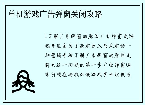 单机游戏广告弹窗关闭攻略