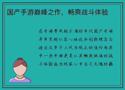 国产手游巅峰之作，畅爽战斗体验