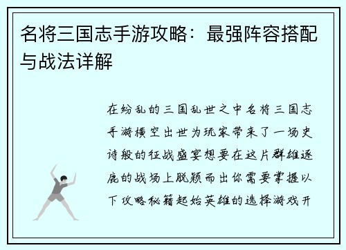 名将三国志手游攻略:最强阵容搭配与战法详解