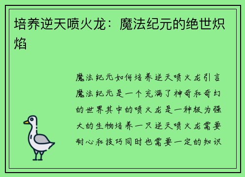 培养逆天喷火龙:魔法纪元的绝世炽焰