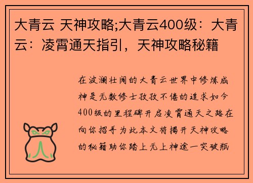 大青云 天神攻略;大青云400级:大青云:凌霄通天指引,天神攻略秘籍