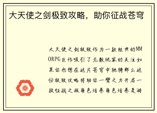 大天使之剑极致攻略,助你征战苍穹