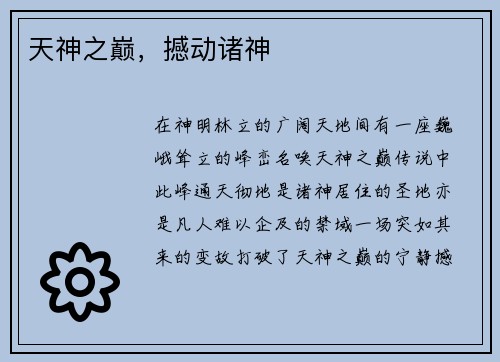 天神之巅,撼动诸神