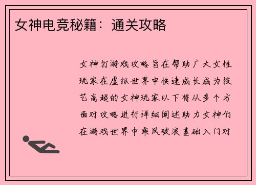 女神电竞秘籍:通关攻略