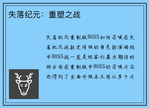 失落纪元:重塑之战