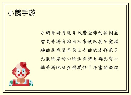 小鹅手游