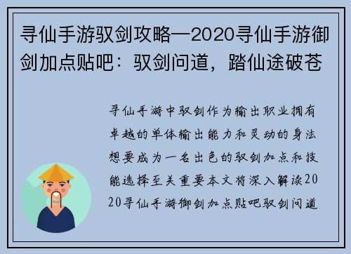 寻仙手游驭剑攻略—2020寻仙手游御剑加点贴吧:驭剑问道,踏仙途破苍穹